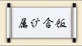 属纩含饭图片