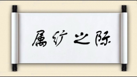 属纩之际图片