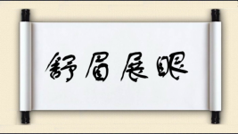 舒眉展眼图片