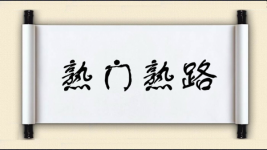 熟门熟路图片