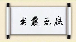 书囊无底图片