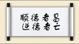 顺德者昌，逆德者亡图片