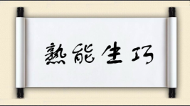 熟能生巧图片