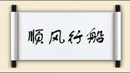 顺风行船图片