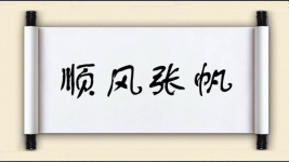 顺风张帆图片