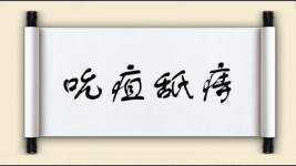 吮疽舐痔图片