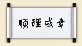 顺理成章图片