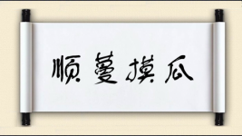 顺蔓摸瓜图片