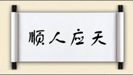 顺人应天图片