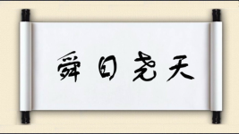 舜日尧天图片
