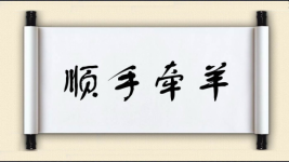 顺手牵羊图片