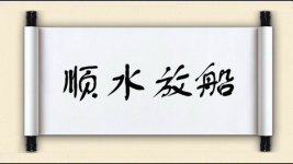 顺水放船图片