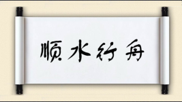 顺水行舟图片
