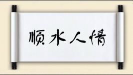 顺水人情图片