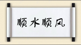 顺水顺风图片