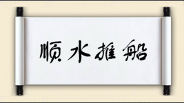 顺水推船图片