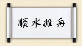 顺水推舟图片