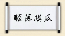 顺藤摸瓜图片