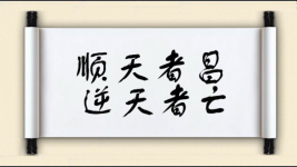 顺天者昌，逆天者亡图片