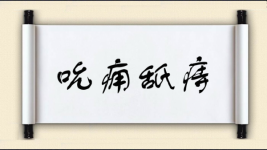 吮痈舐痔图片