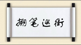 搠笔巡街图片