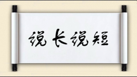 说长说短图片
