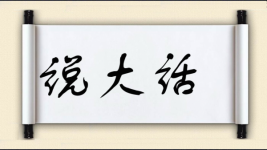 说大话图片