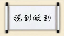 说到做到图片