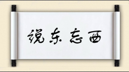 说东忘西图片
