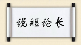 说短论长图片