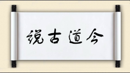 说古道今图片