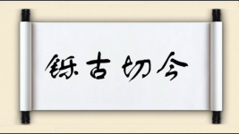 铄古切今图片