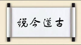 说今道古图片