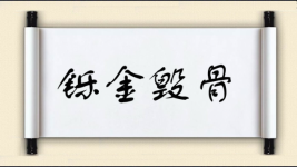 铄金毁骨图片