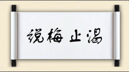 说梅止渴图片