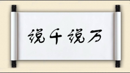 说千说万图片