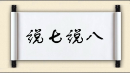说七说八图片