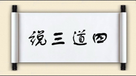 说三道四图片