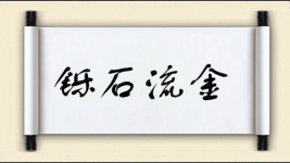 铄石流金图片