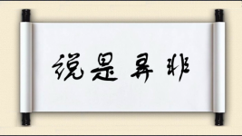 说是弄非图片