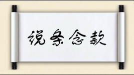 说条念款图片