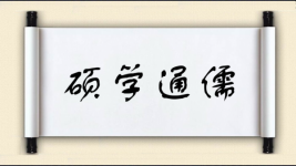 硕学通儒图片