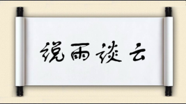 说雨谈云图片