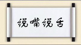 说嘴说舌图片