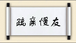 疏亲慢友图片