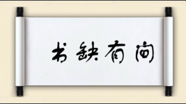 书缺有间图片