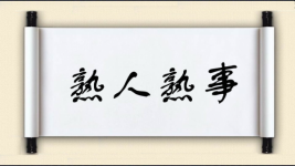 熟人熟事图片