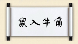 鼠入牛角图片