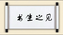书生之见图片