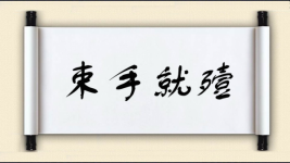 束手就殪图片